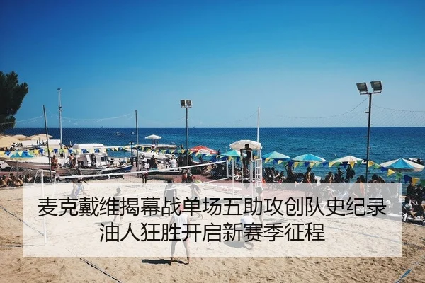 麦克戴维揭幕战单场五助攻创队史纪录 油人狂胜开启新赛季征程
